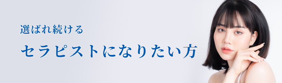 セラピストになりたいか方